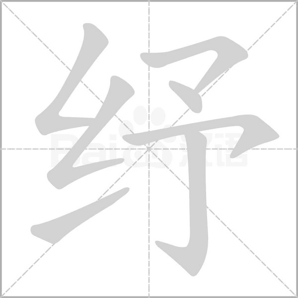 紓的筆順