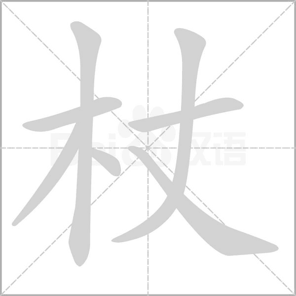 杖的筆順