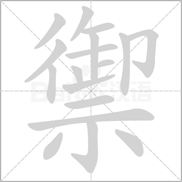 禦的筆順
