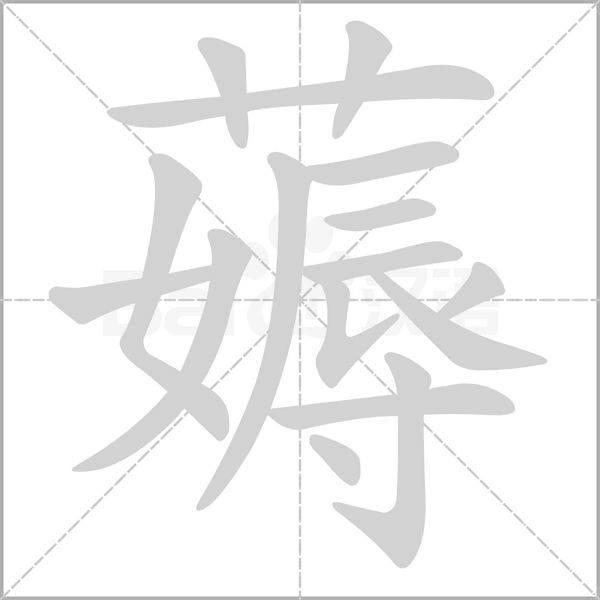 薅的筆順