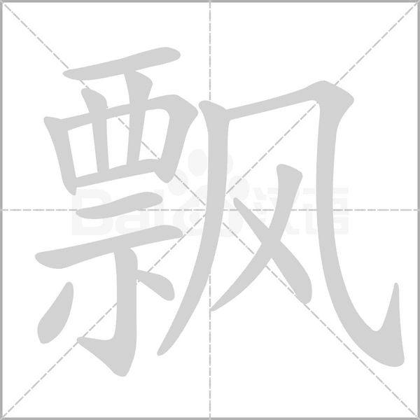 飄的筆順