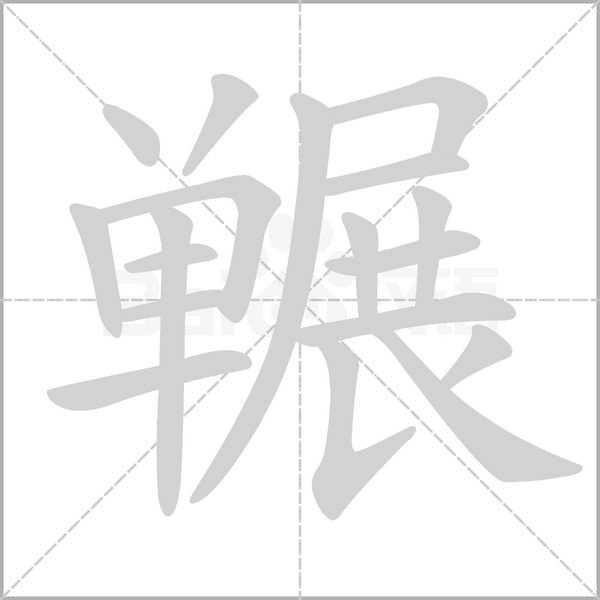 囅的筆順