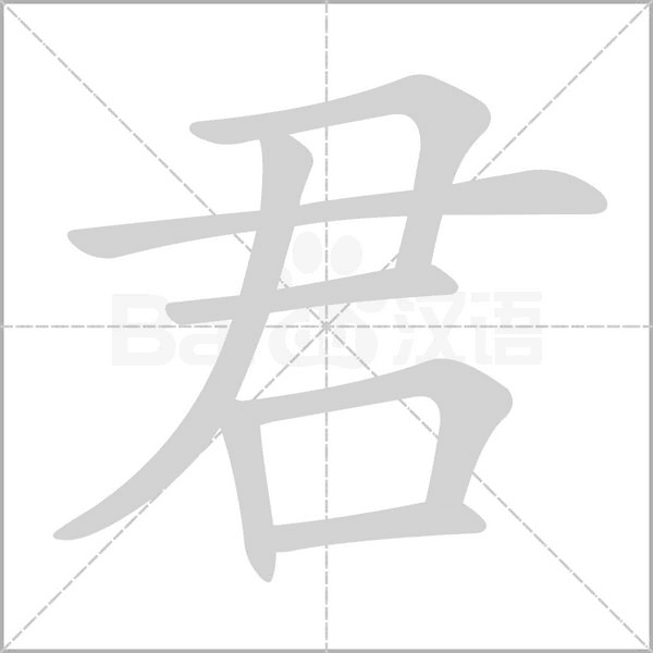 君的筆順