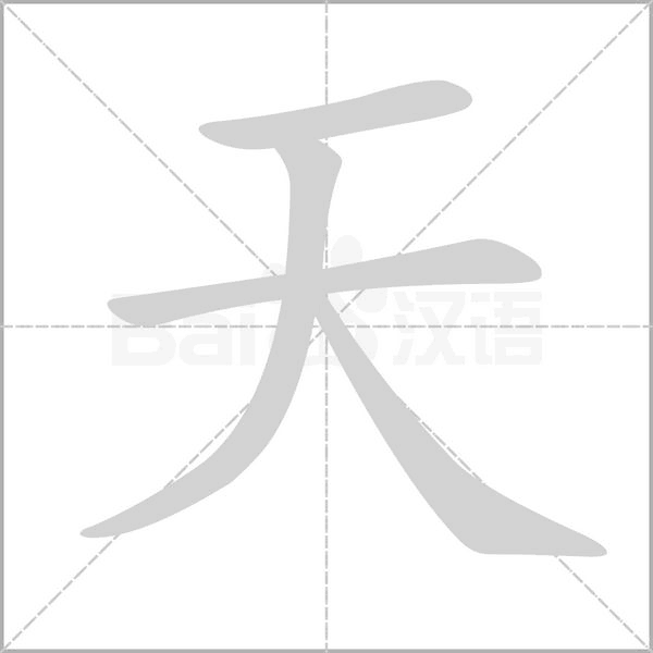 天的筆順