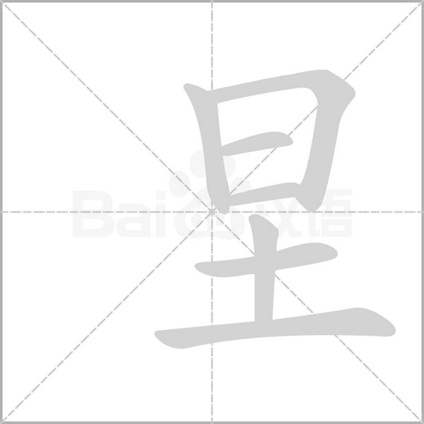 圼的筆順
