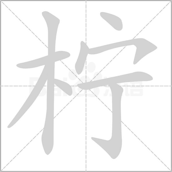 檸的筆順