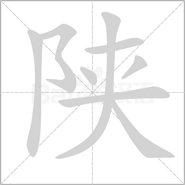 陜的筆順