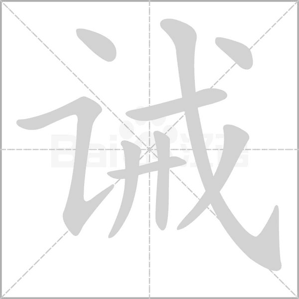誡的筆順