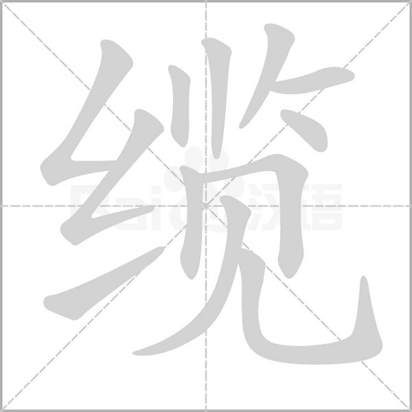 纜的筆順