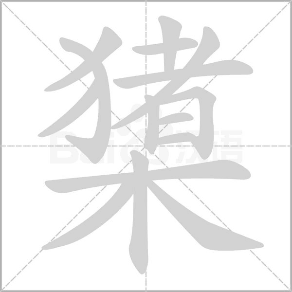 橥的筆順
