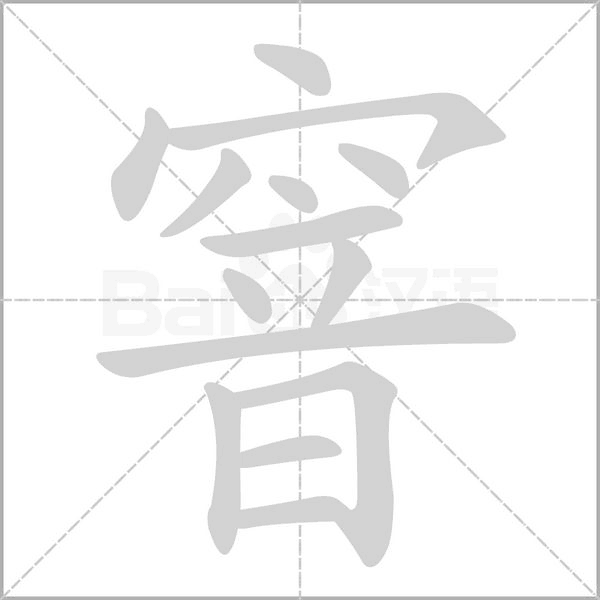 窨的筆順