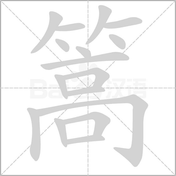 篙的筆順