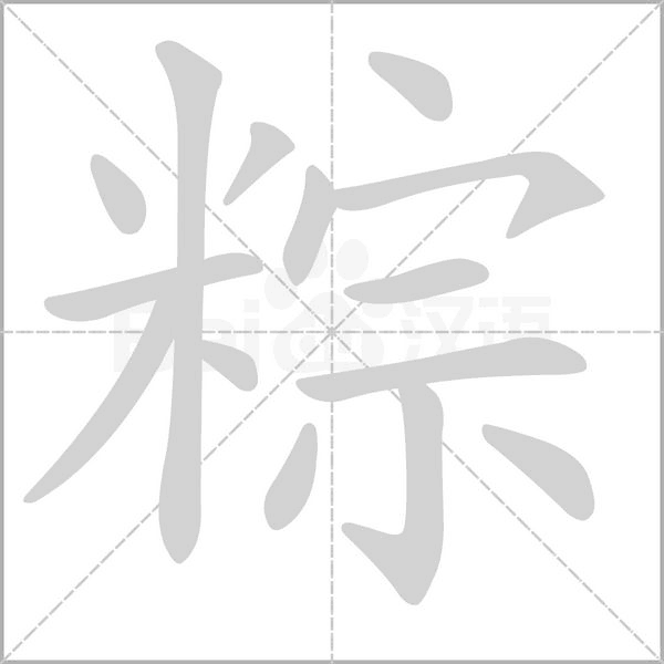粽的筆順