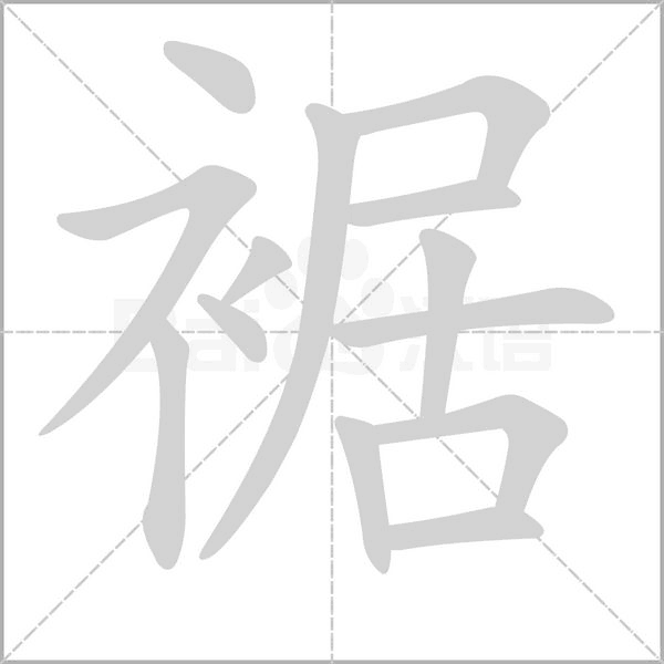裾的筆順