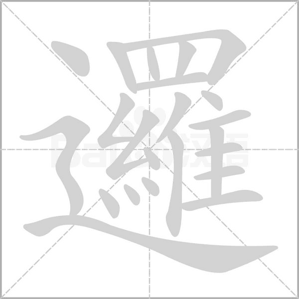 邏的筆順