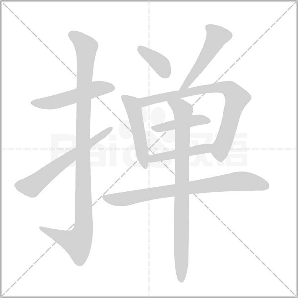 撣的筆順