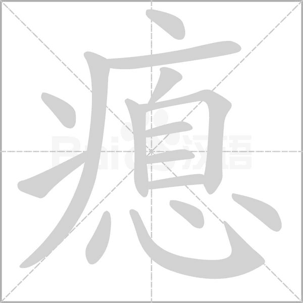 瘜的筆順