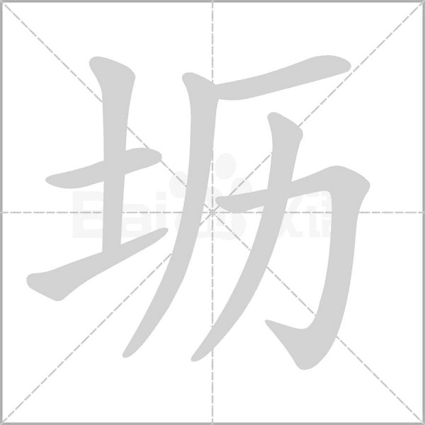 壢的筆順