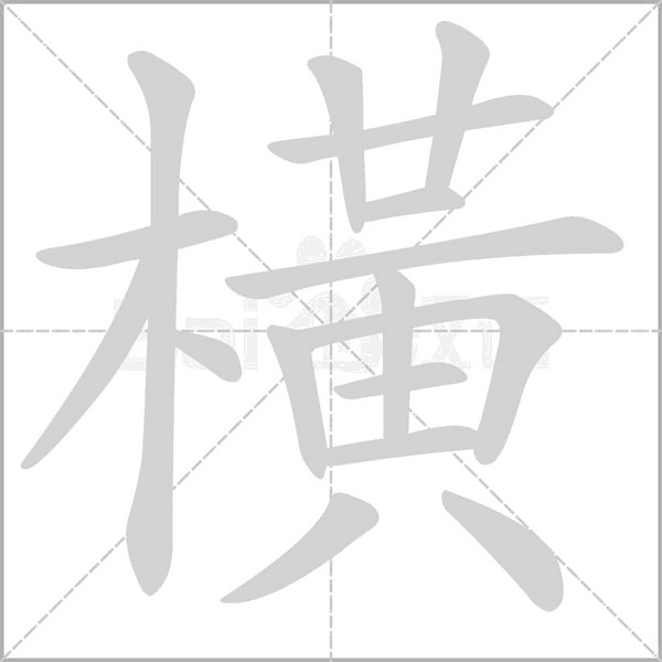 橫的筆順