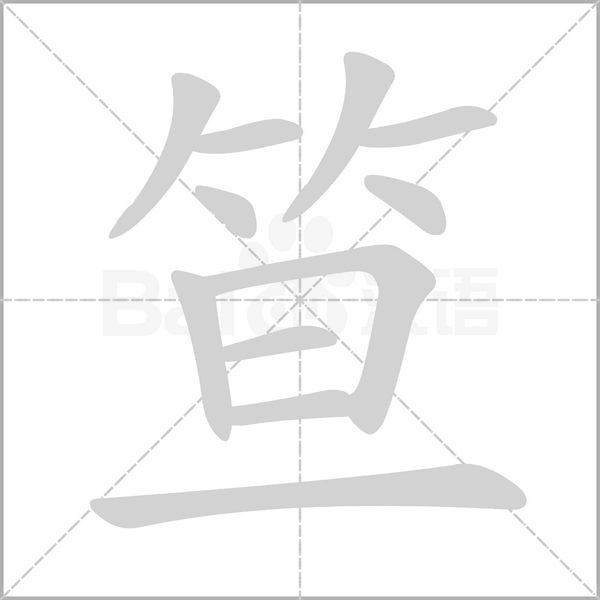 笪的筆順