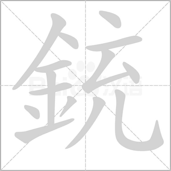 銃的筆順