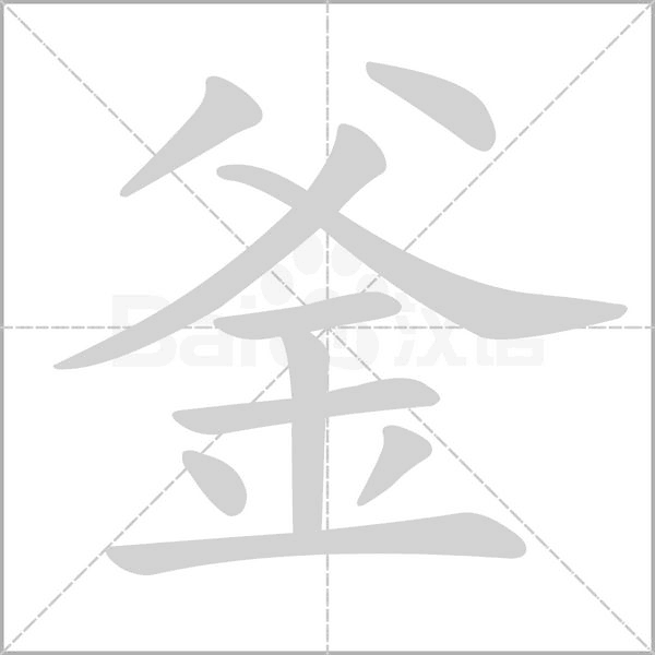 釜的筆順