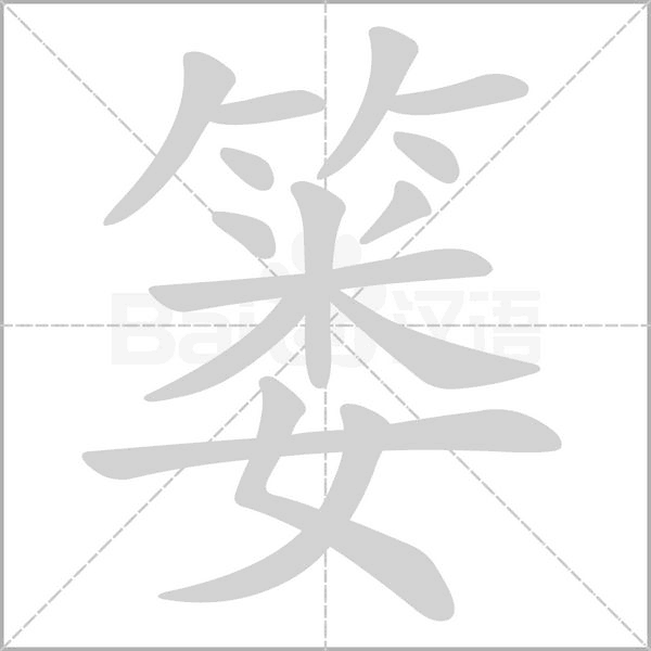 簍的筆順