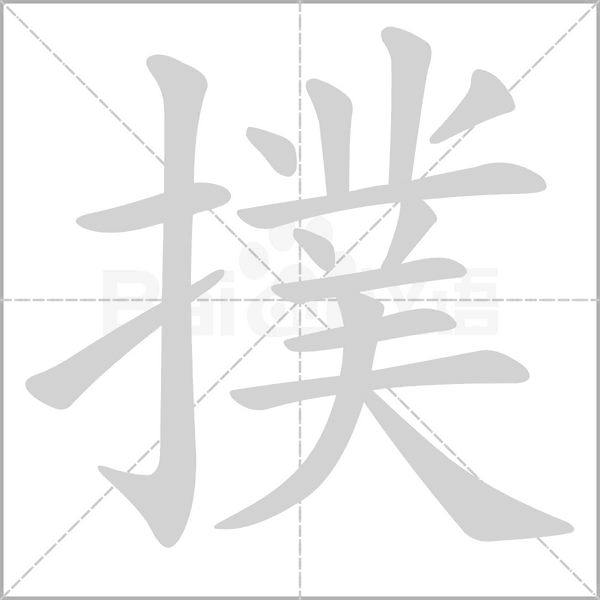 撲的筆順