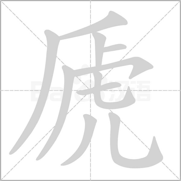 虒的筆順