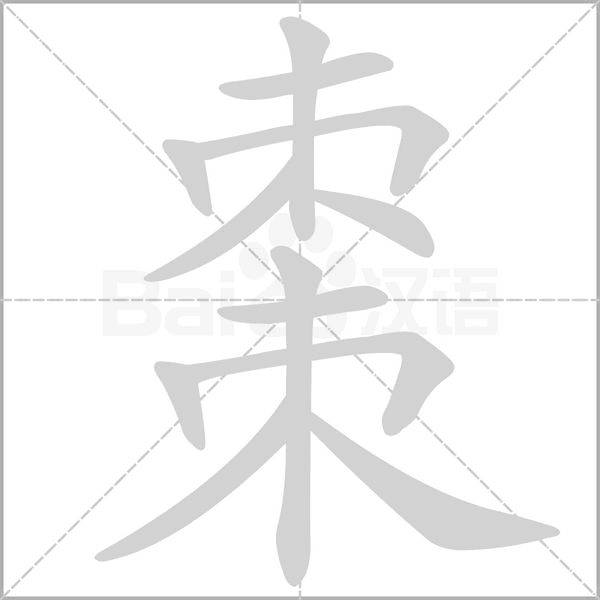 棗的筆順