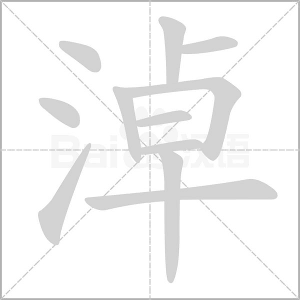 淖的筆順