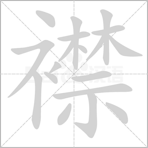 襟的筆順