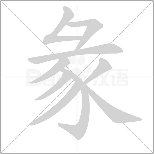 彖的筆順