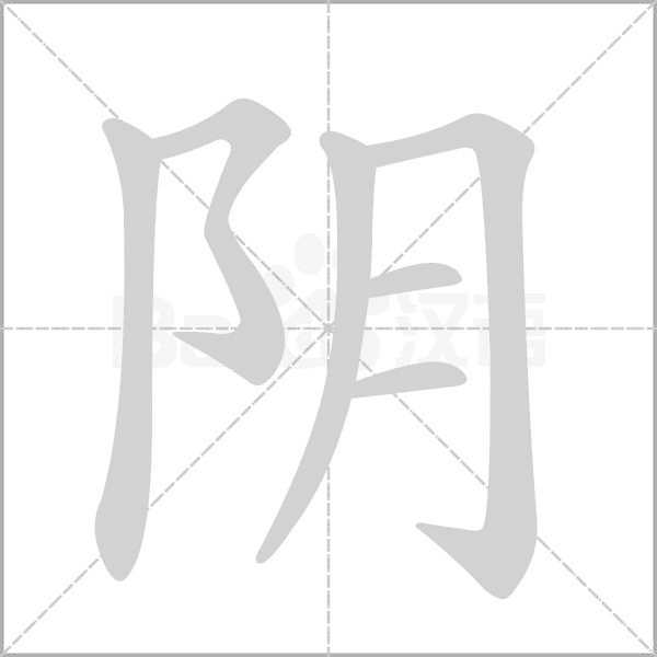 陰的筆順