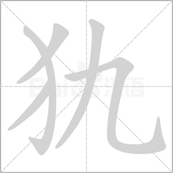 犰的筆順