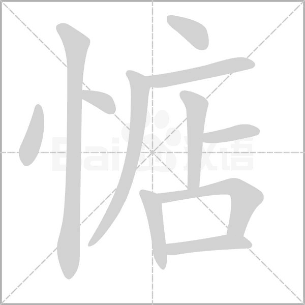惦的筆順