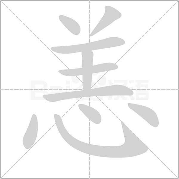 恙的筆順