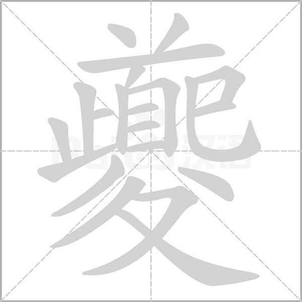 夔的筆順