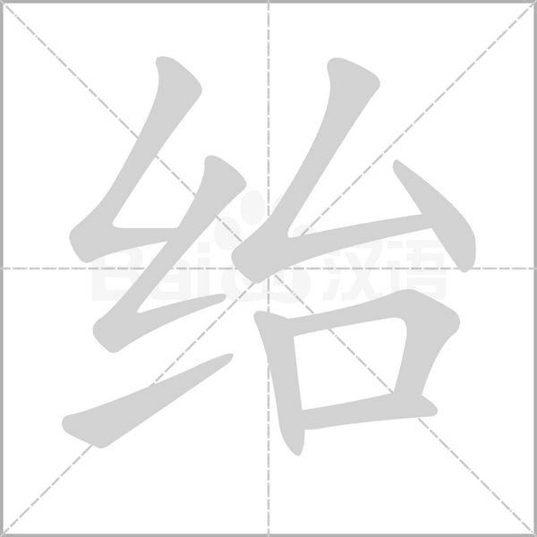 紿的筆順