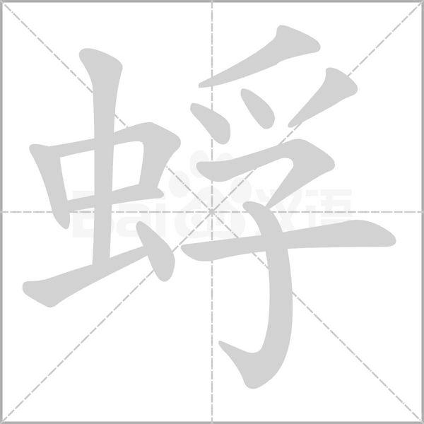 蜉的筆順