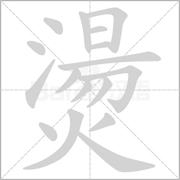 燙的筆順