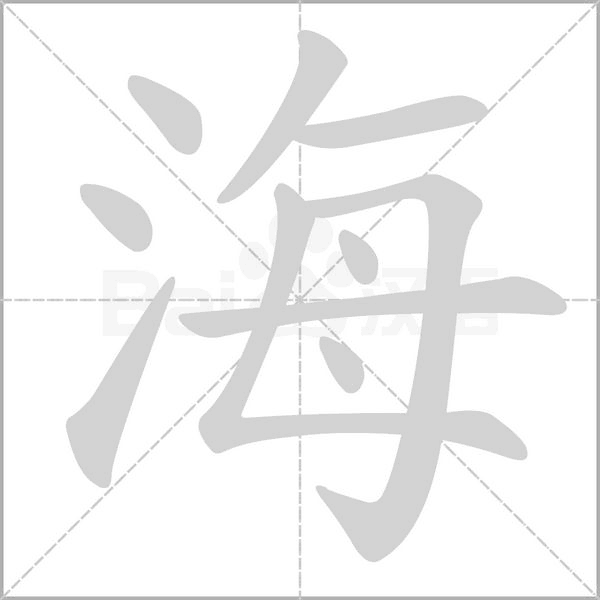 海的筆順