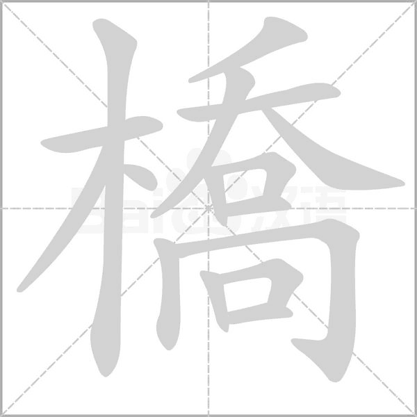 橋的筆順