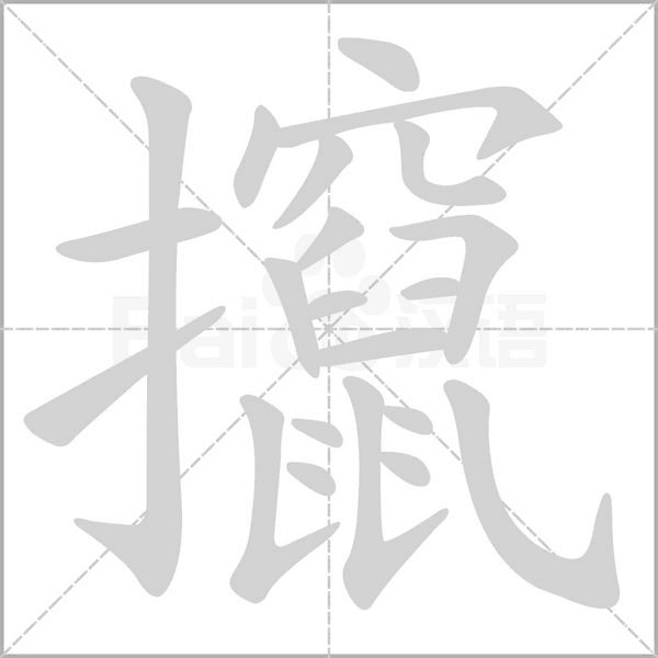 攛的筆順