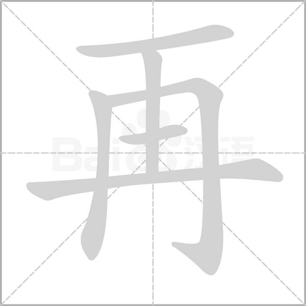 再的筆順