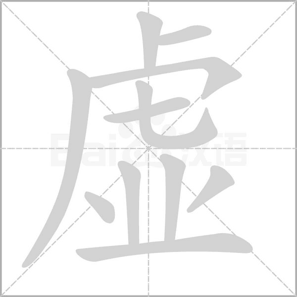 虛的筆順