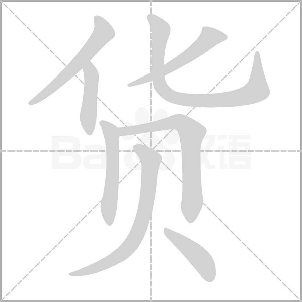 貨的筆順