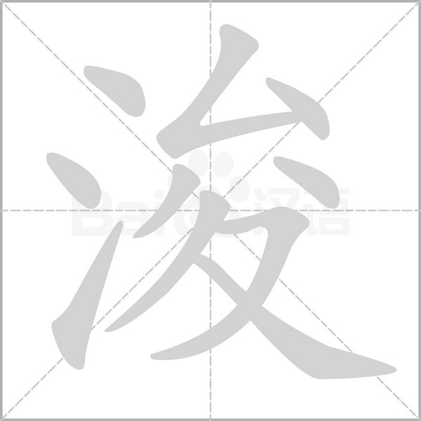 浚的筆順