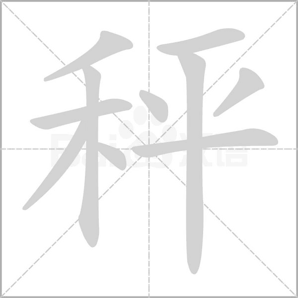 秤的筆順