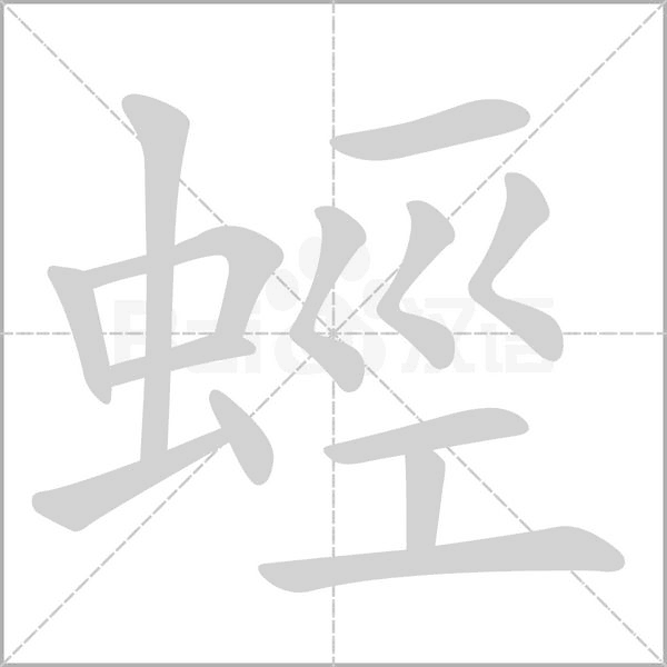 蛵的筆順